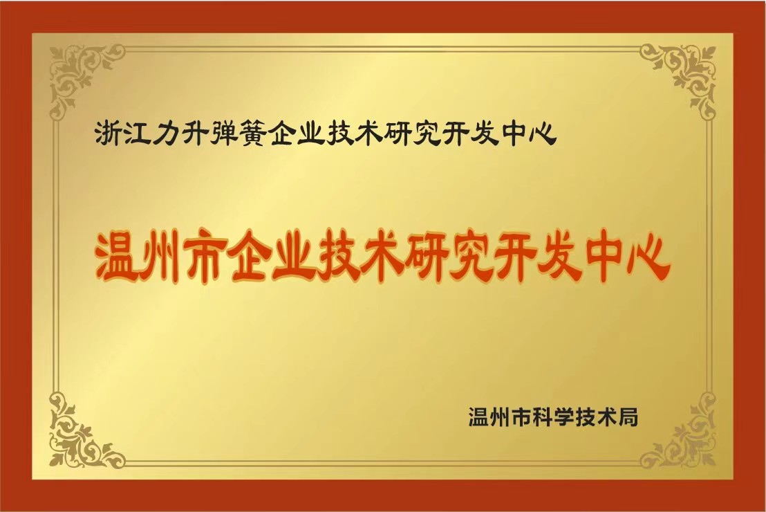 溫州市企業(yè)技術(shù)研究開發(fā)中心.jpg